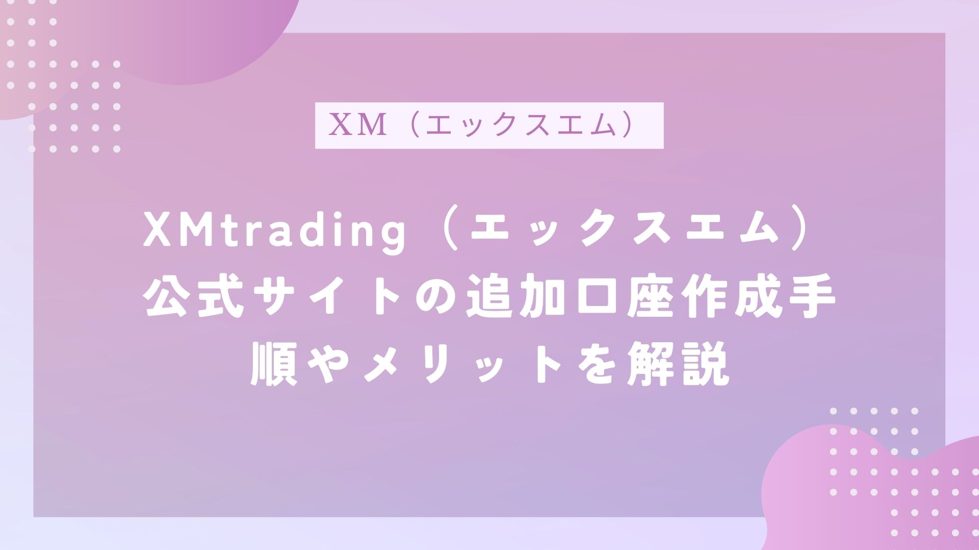XMtrading（エックスエム）公式サイトの追加口座作成手順やメリットを解説